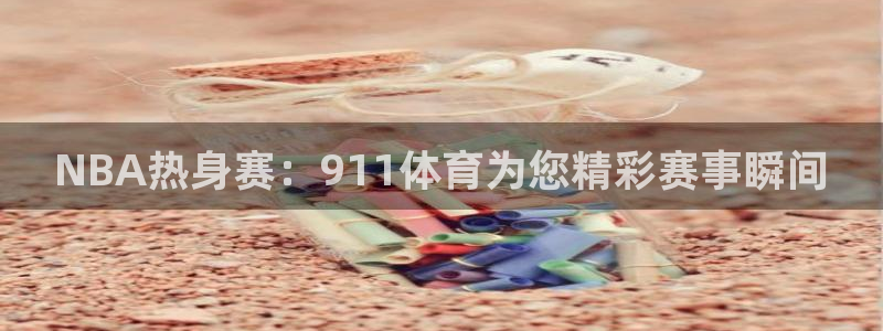 nba西瓜看球